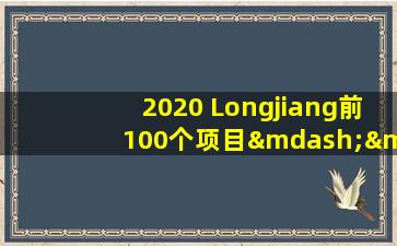 2020 Longjiang前100个项目—— Qiqihar  City关键项目列表已发布